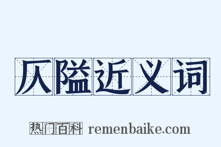 仄隘近义词是什么意思的图片